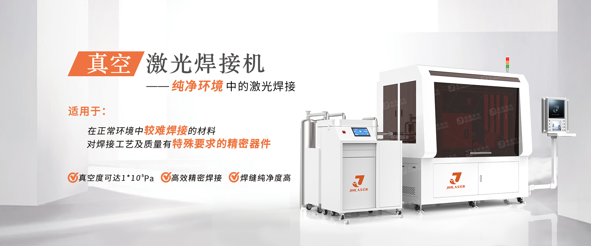 真空激光焊接機